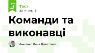 Команди та виконавці