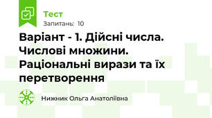 Варіант - 1. Дійсні числа. Числові множини. Раціональні вирази та їх перетворення