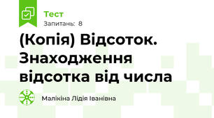 (Копія) Відсоток. Знаходження відсотка від числа
