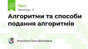 Алгоритми та способи подання алгоритмів