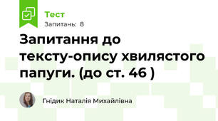 Запитання до тексту-опису хвилястого папуги. (до ст. 46 )
