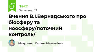 Вчення В.І.Вернадського про біосферу та ноосферу/поточний контроль/
