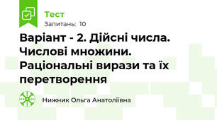 Варіант - 2. Дійсні числа. Числові множини. Раціональні вирази та їх перетворення
