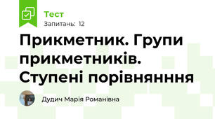 Прикметник. Групи прикметників. Ступені порівнянння