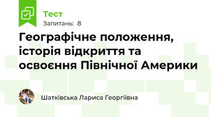 Географічне положення, історія відкриття та освоєння Північної Америки