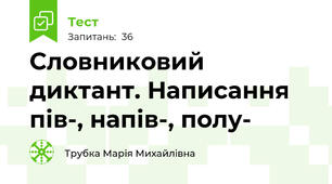 Словниковий диктант. Написання пів-, напів-, полу-