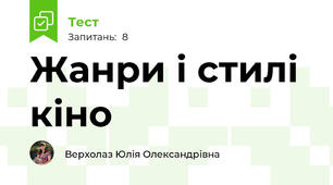 Жанри і стилі кіно