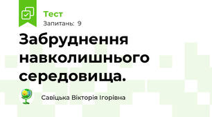 Забруднення навколишнього середовища.