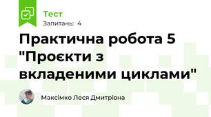 Практична робота 5 "Проєкти з вкладеними циклами"
