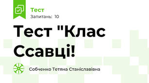 Тест "Клас Ссавці!