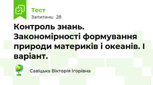 Контроль знань. Закономірності формування природи материків і океанів. І варіант.