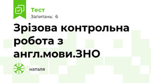 Зрізова контрольна робота з англ.мови.ЗНО