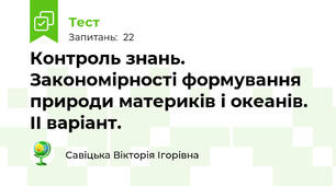 Контроль знань. Закономірності формування природи материків і океанів. ІІ варіант.