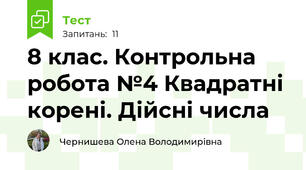 8 клас. Контрольна робота №4 Квадратні корені. Дійсні числа