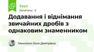 Додавання і віднімання звичайних дробів з однаковим знаменником