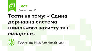 Тести на тему: « Єдина державна система цивільного захисту та її складові».