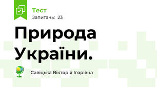 Природа України.  