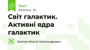 Світ галактик. Активні ядра галактик