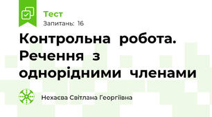 Контрольна  робота. Речення  з  однорідними  членами