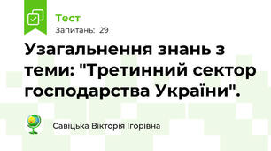 Узагальнення знань з теми: "Третинний сектор господарства України".