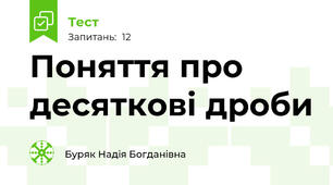 Поняття про десяткові дроби