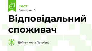 Відповідальний споживач