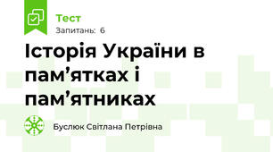 Історія України в пам’ятках і пам’ятниках