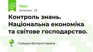 Контроль знань. Національна економіка та світове господарство.