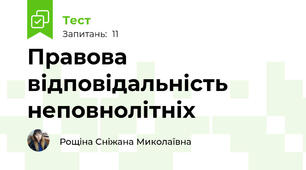  Правова відповідальність неповнолітніх