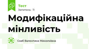 Модифікаційна мінливість