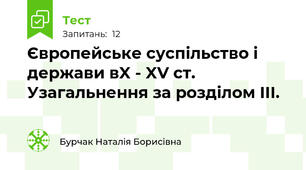 Європейське суспільство і держави вX - XV ст. Узагальнення за розділом ІІІ.