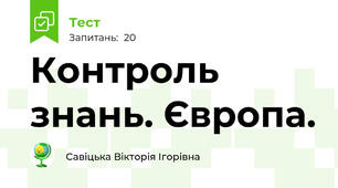 Контроль знань. Європа.