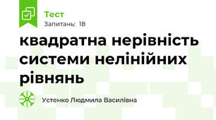 квадратна нерівність системи нелінійних рівнянь