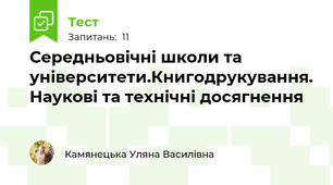 Середньовічні школи та університети.Книгодрукування. Наукові та технічні досягнення