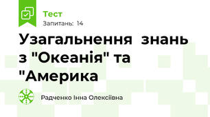 Узагальнення  знань з "Океанія" та "Америка