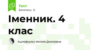  Іменник. 4 клас