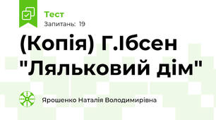 (Копія) Г.Ібсен "Ляльковий дім"