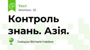 Контроль знань. Азія.