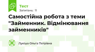 Самостійна робота з теми "Займенник. Відмінювання займенників"