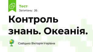 Контроль знань. Океанія.