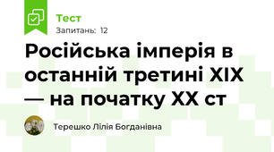 Російська імперія в останній третині ХІХ — на початку ХХ ст