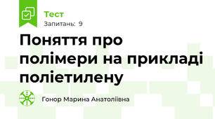 Поняття про полімери на прикладі поліетилену