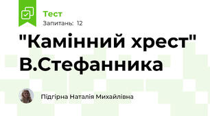 "Камінний хрест" В.Стефанника