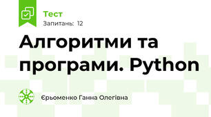 Алгоритми та програми. Python