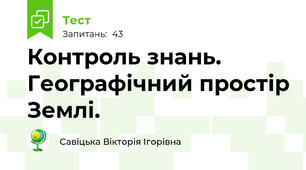 Контроль знань. Географічний простір Землі.