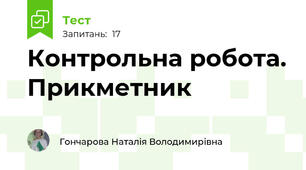 Контрольна робота. Прикметник
