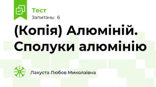 (Копія) Алюміній. Сполуки алюмінію