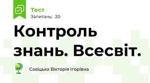 Контроль знань. Всесвіт.