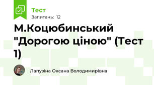 М.Коцюбинський "Дорогою ціною" (Тест 1)