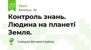 Контроль знань. Людина на планеті Земля.
